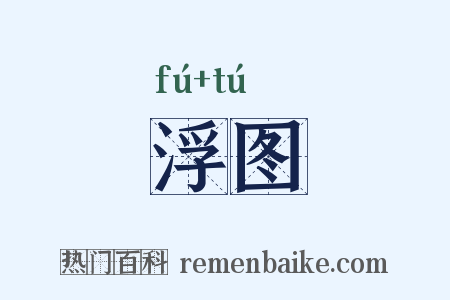 浮图是什么意思的图片